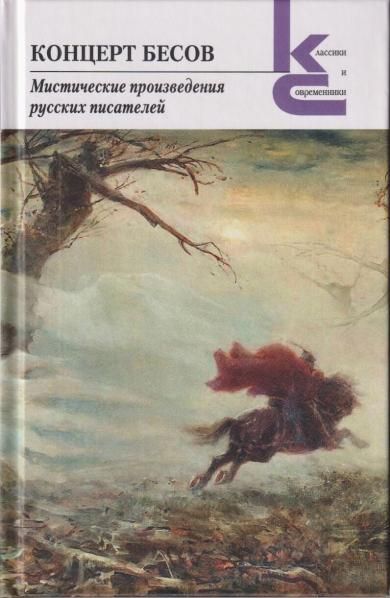 Концерт бесов.Мистические произведения русских писателей