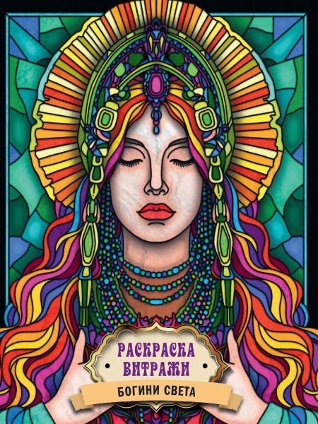 Богиня Света