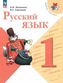 Русский язык 1кл Учебник