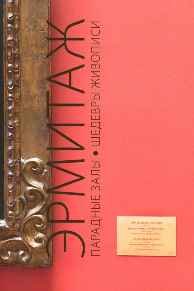 Эрмитаж. Парадные Залы. Шедевры живописи