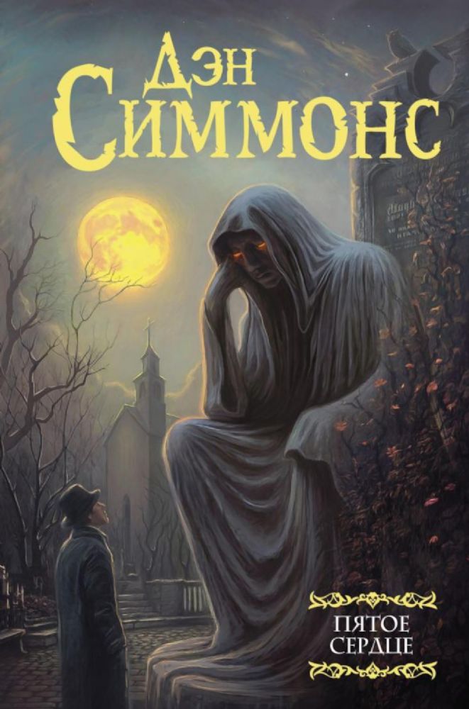 Пятое сердце: роман