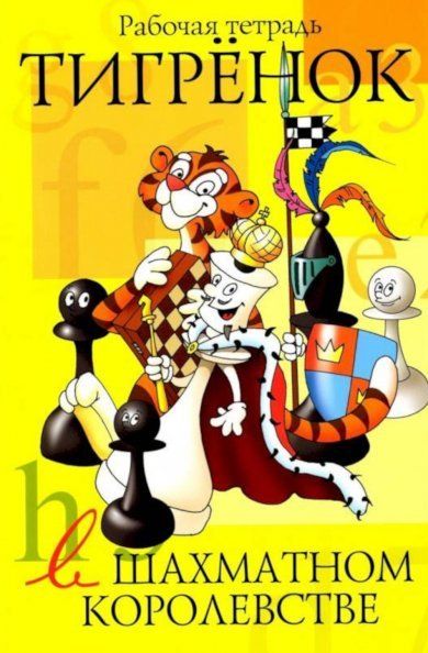 Тигрёнок в шахматном королевстве.Рабочая тетрадь