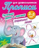 Правильные линии.3-5л.