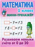 Математика.1 кл.Развиваем навыки счёта от 0 до 20