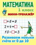 Математика 1 кл.Развиваем навыки счёта от 0 до 10