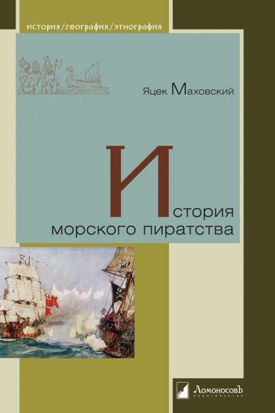 История морского пиратства