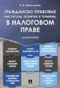 Гражданско-правовые институты,понятия и термины в налоговом праве.Монография