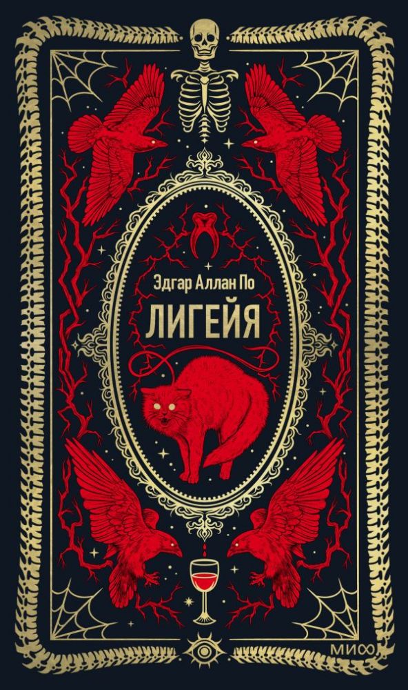 Лигейя. Вечные истории