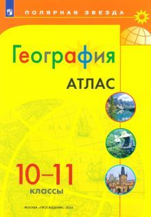 География 10-11 Атлас