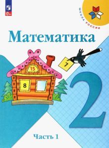 Математика 2кл ч1 Учебник