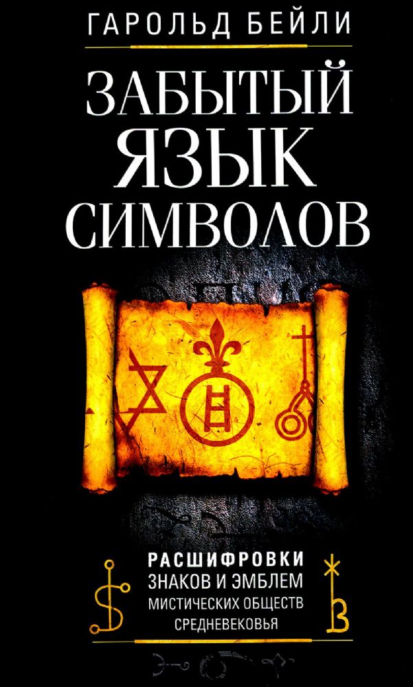 Забытый язык символов. Расшифровка знаков и эмблем мистических обществ Средневековья