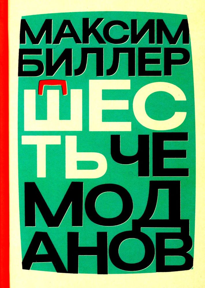 Шесть чемоданов