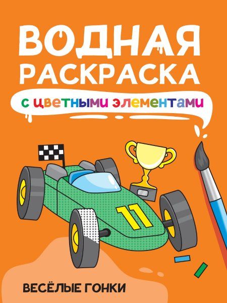 Веселые гонки