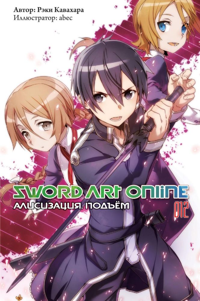 Sword Art Online. Т. 12: Алисизация. Подъем. 2-е изд., испр