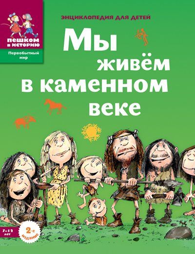 Мы живём в каменном веке.Энциклопедия для детей