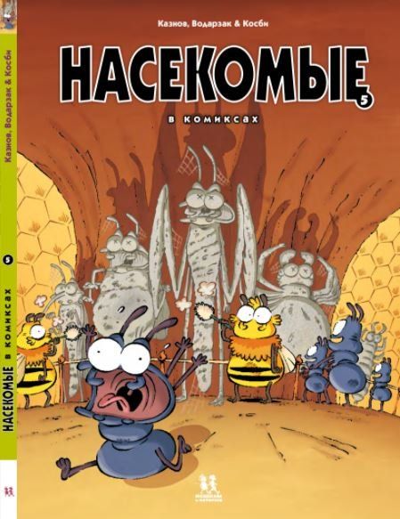 Насекомые в комиксах-5