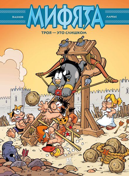 Мифята.Т.9.Троя-это слишком