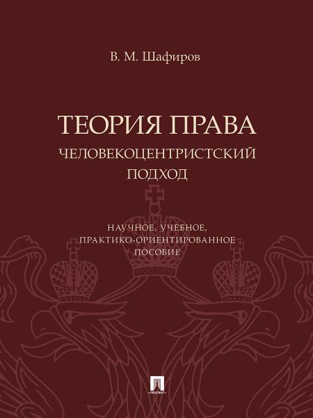 Теория права.Человекоцентристский подход.Научное,учебное,практико-ориентированно