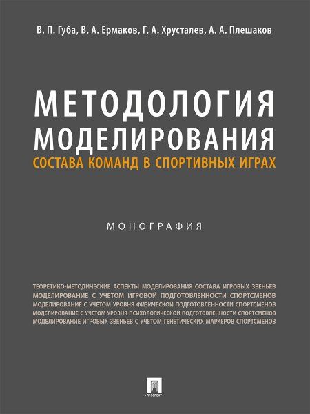 Методология моделирования состава команд в спортивных играх.Монография
