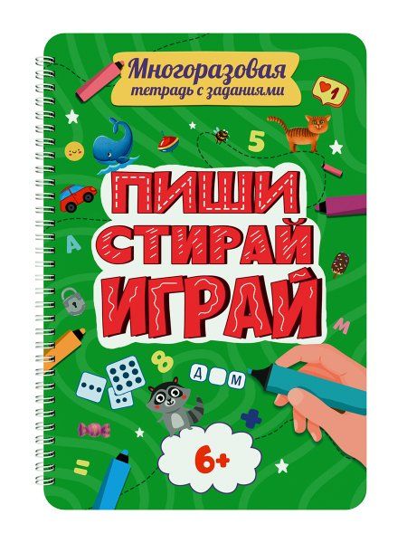 Многоразовая тетрадь с задан.6+.Пиши-стирай-играй