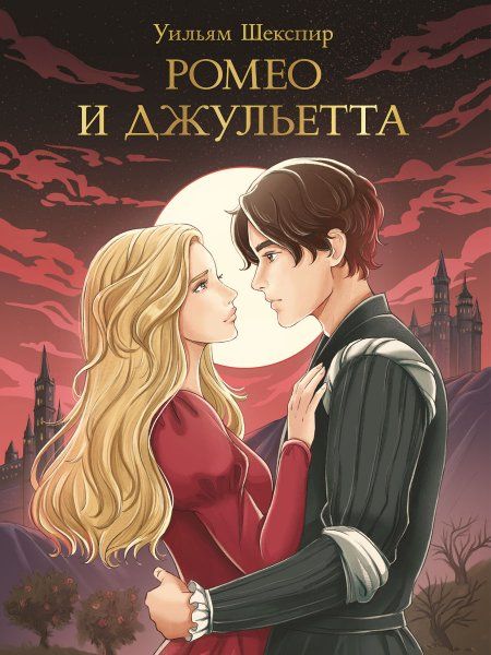 Ромео и джульетта