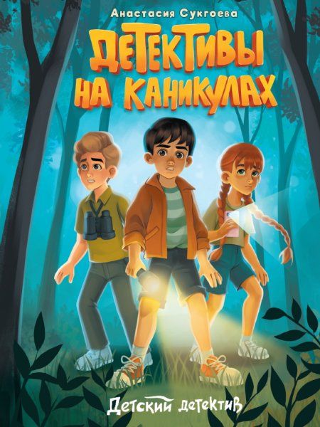 Детективы на каникулах