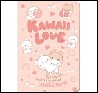 Блокнот Kawaii Love наполненный любовь (розовый с кроликом)
