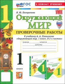 УМК Окружающий мир 1кл Плешаков Пров.раб. Нов.