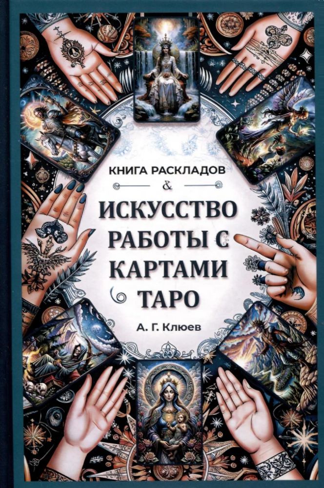 Искусство работы с картами Таро.Книга раскладов