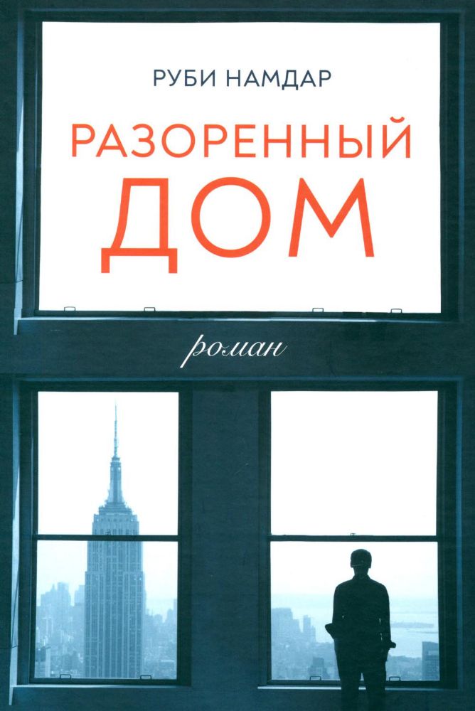 Разоренный дом