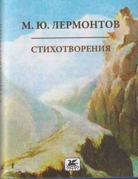 Стихотворения.Лермонтов