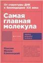 Самая главная молекула.От структуры ДНК к биомедицине ХХI в.