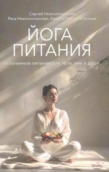 Йога питания. осознанное питание для тела, ума и души