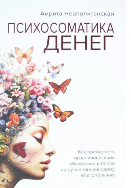 Психосоматика денег. как преодолеть ограничивающие убеждения и блоки на пути к финансовому благополу