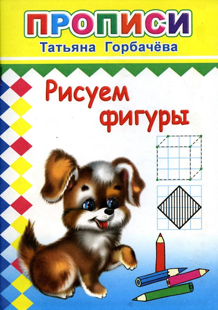 Прописи. Рисуем фигуры