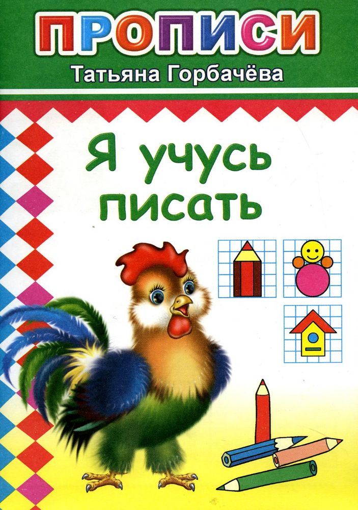 Прописи. Я учусь писать