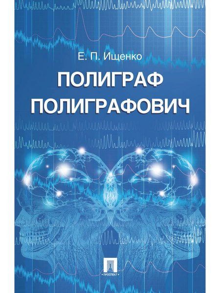 Полиграф Полиграфович