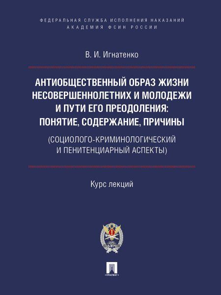 Антиобщественный образ жизни несоверш-х и молодежи и пути его преодаления.Курс л