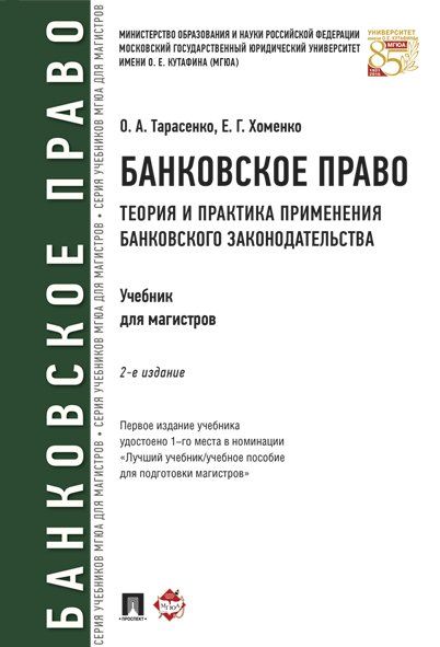 Банковское право.Теория и практика применения банковского законодательства.Учебн