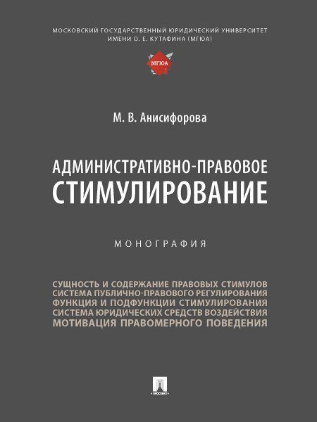 Административно-правовое стимулирование.Монография