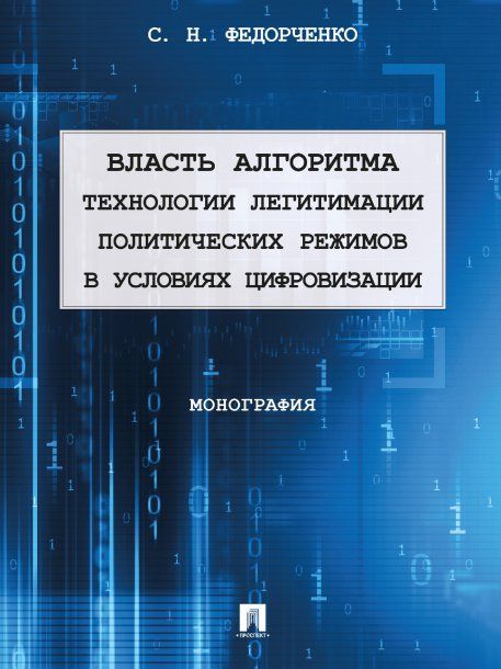 Власть алгоритма технологии легитимации политических режимов в условиях цивилиза