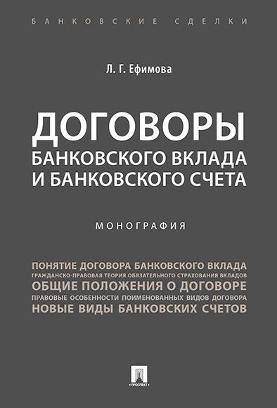 Договоры банковского вклада и банковского счета.Монография