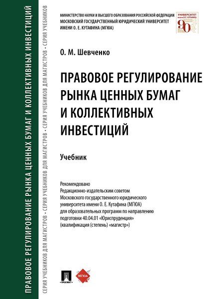 Правовое регулирование рынка ценных бумаг и коллективных инвестиций