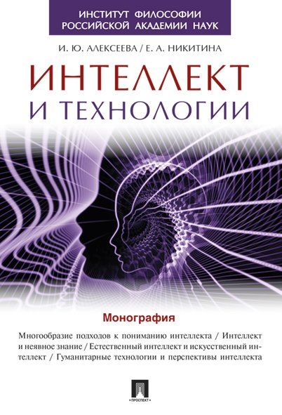 Интеллект и технологии.Монография
