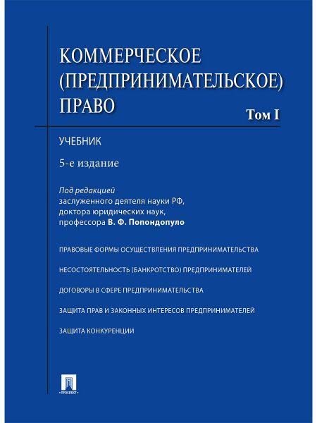 Коммерческое (предпринимательское) право.Т.1.Учебник (в 2-х тт.) (5-ое изд.)