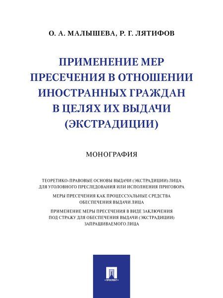 Применение мер пресечения в отношении иностранных граждан в целях их выдачи (экс