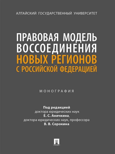 Правовая модель воссоединения новых регионов с РФ.Монография