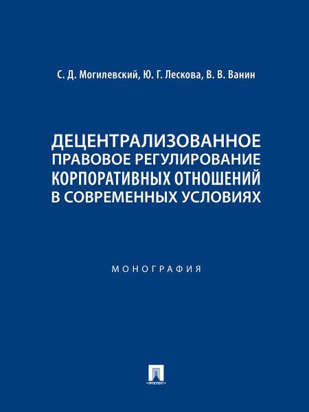 Децентрализованное правовое регулирование корпоративных отношений в современных