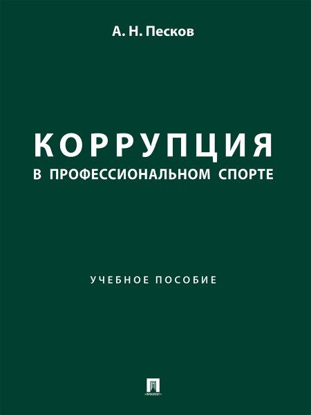 Коррупция в профессиональном спорте.Уч.пос.