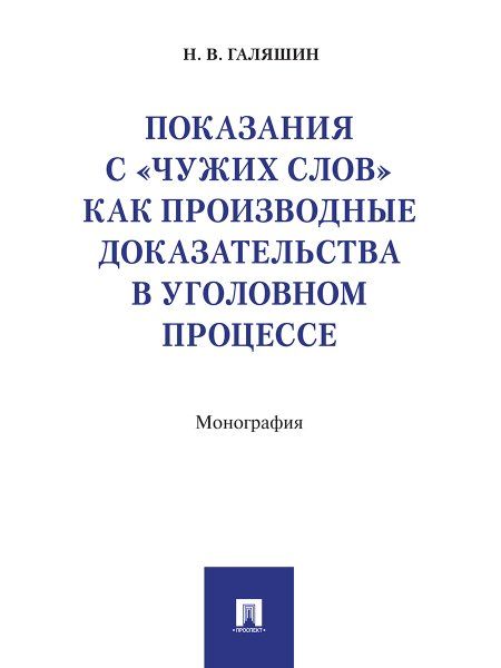 Показания с чужих слов как производные доказательства в уголовном процессе.Моног